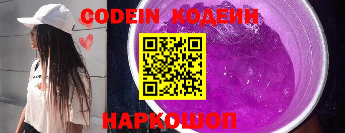 Кодеин Purple Drank  Саки 